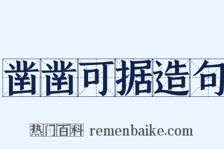 凿凿可据造句是什么意思的图片